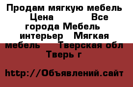 Продам мягкую мебель. › Цена ­ 7 000 - Все города Мебель, интерьер » Мягкая мебель   . Тверская обл.,Тверь г.